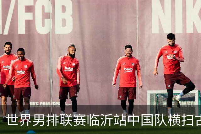 世界男排联赛临沂站中国队横扫古巴队获赛季首胜