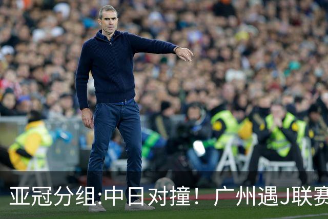 亚冠分组:中日对撞！广州遇J联赛冠军 泰山战浦和