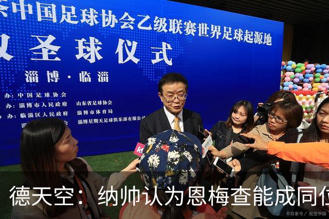 德天空：纳帅认为恩梅查能成同位置世界最佳 曼城曼联皇马均有意