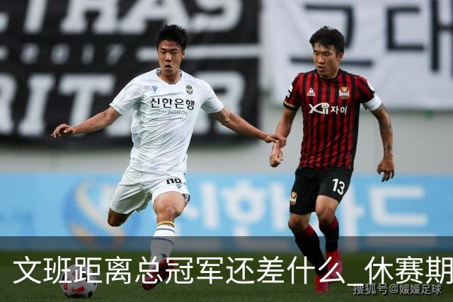 文班距离总冠军还差什么 休赛期救赎从增重开始？