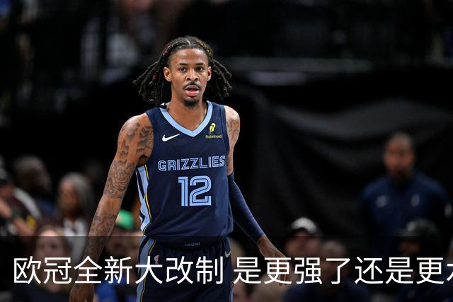 欧冠全新大改制 是更强了还是更水了