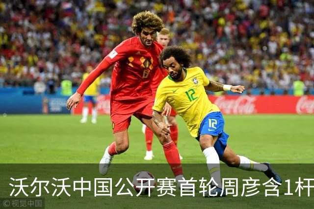 沃尔沃中国公开赛首轮周彦含1杆之差单独第二