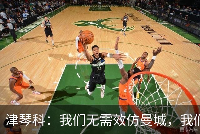 津琴科：我们无需效仿曼城，我们需要超越他们