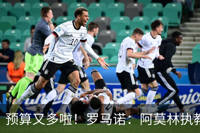 预算又多啦！罗马诺：阿莫林执教米兰，让曼联省下900万镑补偿金