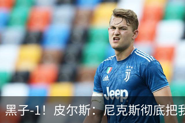 黑子-1！皮尔斯：尼克斯彻底把我打服了 你们夺冠实至名归